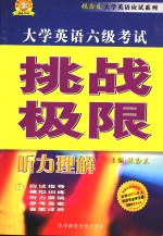 大学英语六级考试挑战极限  听力理解