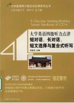 大学英语四级听力点津  短对话、长对话、短文选择与复合式听写