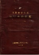 北京市中心区地下水位年鉴  1958-1975