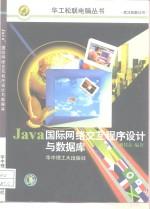 Java国际网络交互程序设计与数据库