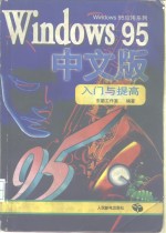 Windows 95中文版入门与提高