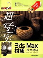 超写实3ds  Max材质技术精粹