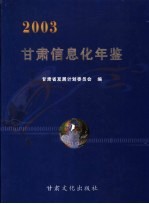 甘肃信息化年鉴  2003