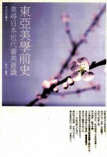 东亚美学前史  重寻日本近代审美意识