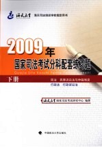 2009年国家司法考试分科配套练习题  下