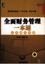 全面财务管理一本通  实用操作手册