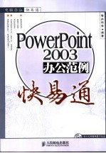 POWERPOINT2003办公范例快易通