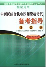 中西医结合执业医师资格考试备考指导  针灸学