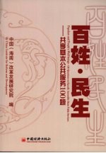 百姓·民生  共享基本公共服务100题