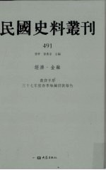 民国史料丛刊  491  经济·金融