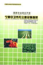 国家农业综合开发宁夏中卫市无公害设施蔬菜技术与推广