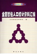 2006年全国暂住人口统计资料汇编