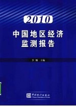 中国地区经济监测报告  2010