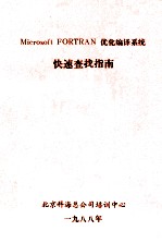 MICROSOFT FORTRAN 优化编译系统快速查找指南