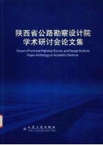 陕西省公路勘察设计院学术研讨会论文集