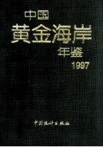 中国黄金海岸年鉴  1997