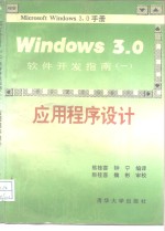 Windows 3.0软件开发指南 1 应用程序设计