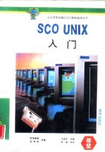 SCO UNIX入门