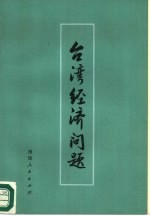 台湾经济问题  论文集