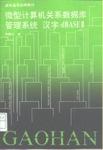 微型计算机关系数据库管理系统 汉字-dBASEⅢ