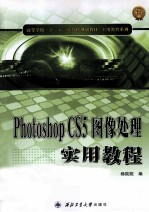 Photoshop CS5图像处理实用教程