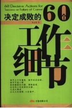 决定成败的60个工作细节