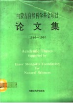 内蒙古自然科学基金项目论文集  1986-1990