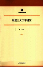 颓废主义文学研究