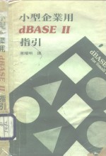 小型企业用dBASEⅡ指引