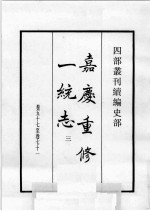 四部丛刊续编  史部  嘉庆重修一统志  3