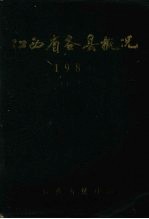 江西省各县概况  上