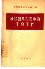 苏联农业企业中的工会工作