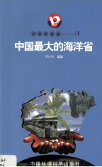 开放的海南  14  中国最大的海洋省