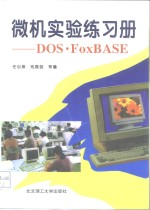 微机实验练习册 DOS·FoxBASE