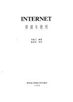 INTERNET资源与使用