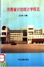 河南省计划统计学校志