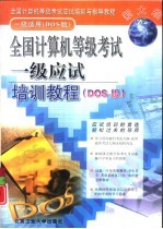 全国计算机等级考试一级应试培训教程 DOS版