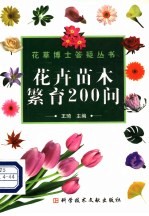 花卉苗木繁育200问