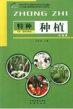 特种种植  7年级  上  沿海版