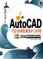 AutoCAD2010中文版室内装潢设计与应用