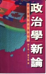 政治学新论西方学理与中华经验