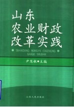 山东农业财政改革实践