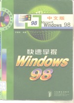 快速掌握Windows 98