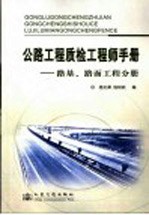 公路工程质检工程师手册  路基、路面分册