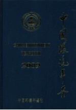 中国环境年鉴  2009