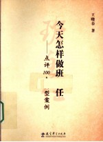 今天怎样做班主任  点评100个典型案例