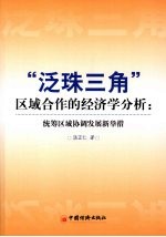 “泛珠三角”区域合作的经济学分析  统筹区域协调发展新举措