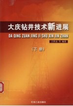 大庆钻井技术新进展  下