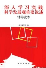 深入学习实践科学发展观重要论述  辅导读本