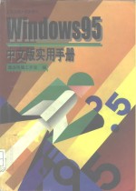 Windows 95 中文版实用手册